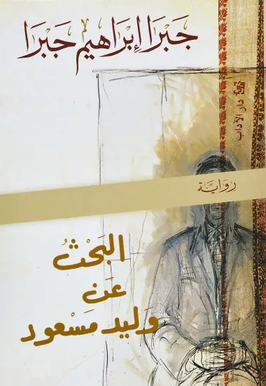 صورة البحث عن وليد مسعود